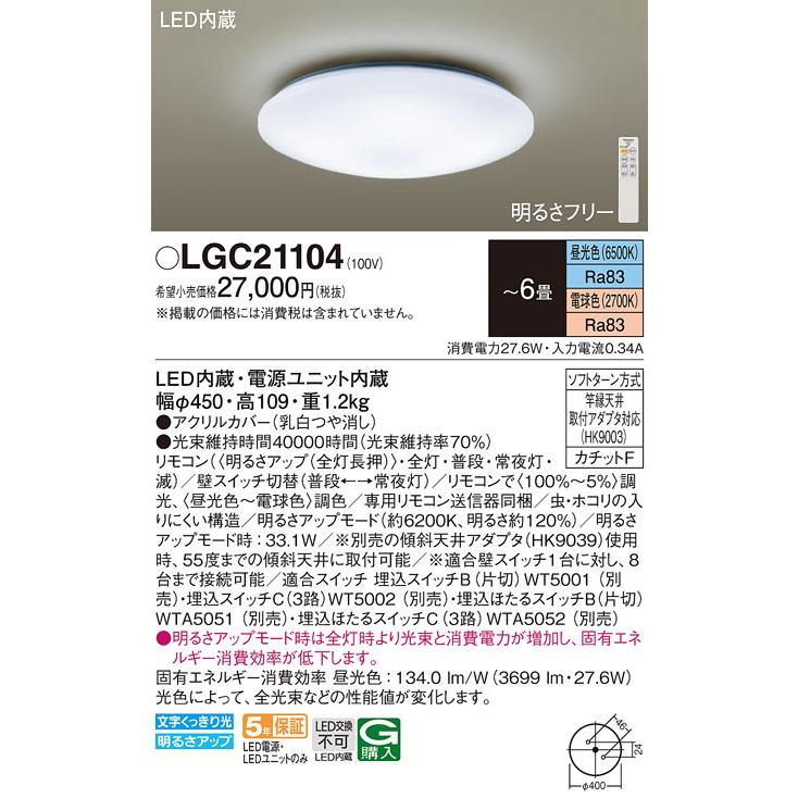 Panasonic（パナソニック） LGC21104 シーリングライト 6畳用 調色