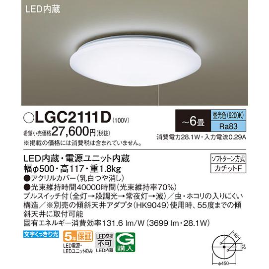 Panasonic（パナソニック） LGC2111D シーリングライト 6畳用 プル