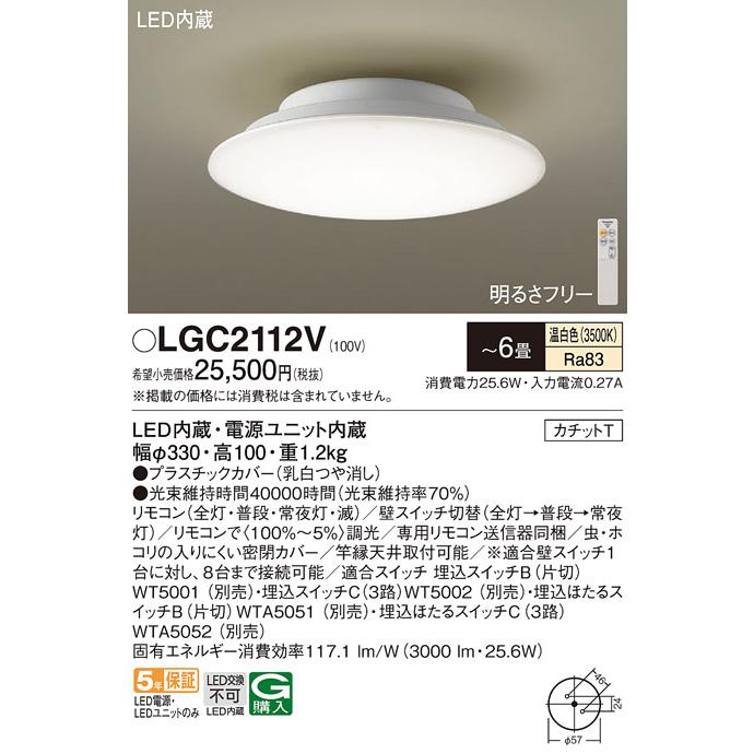 Panasonic（パナソニック） LGC2112V シーリングライト 〜6畳用 法人