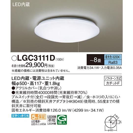 Panasonic（パナソニック） LGC3111D シーリングライト 8畳用 プル
