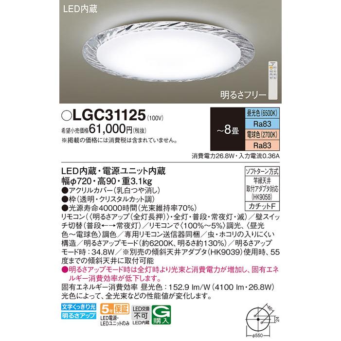 Panasonic LGC31125 パナソニック シーリングライト 8畳用 調色 Panasonic LGC31125 パナソニック シーリングライト 8畳用 調色