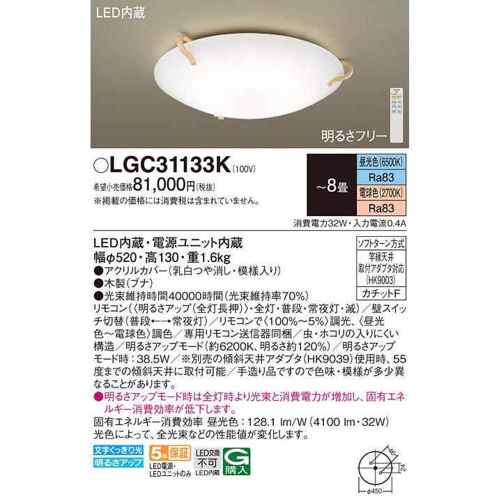 Panasonic LEDシーリングライト LGC31133K ～8畳 Panasonic（パナソニック） LGC31133K シーリングライト 〜8畳 LED