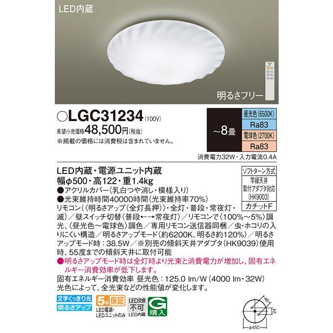 Panasonic（パナソニック） LGC31234 シーリングライトシーリング