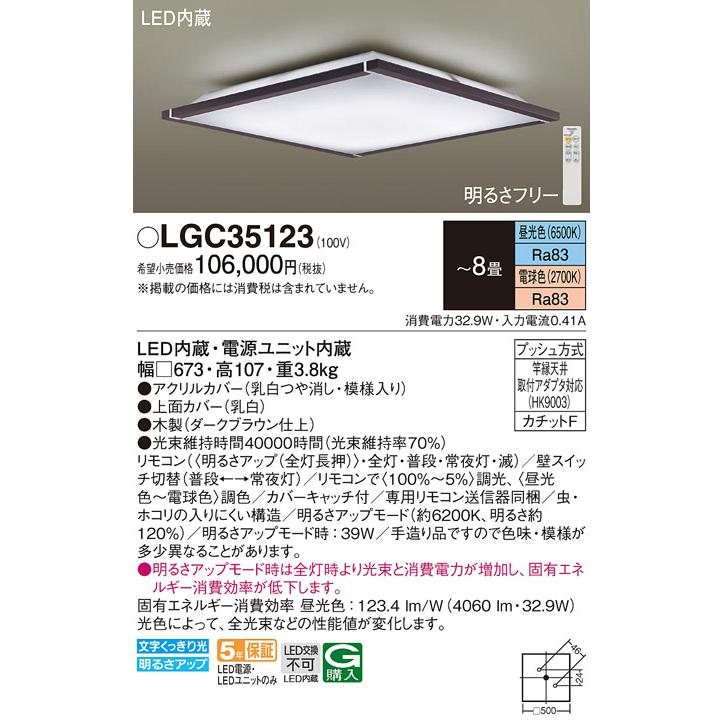 PANASONIC リモコン付き シーリングライト8畳用調色 LGC35112 Panasonic（パナソニック） LGC35123 シーリングライト 〜8畳 LED