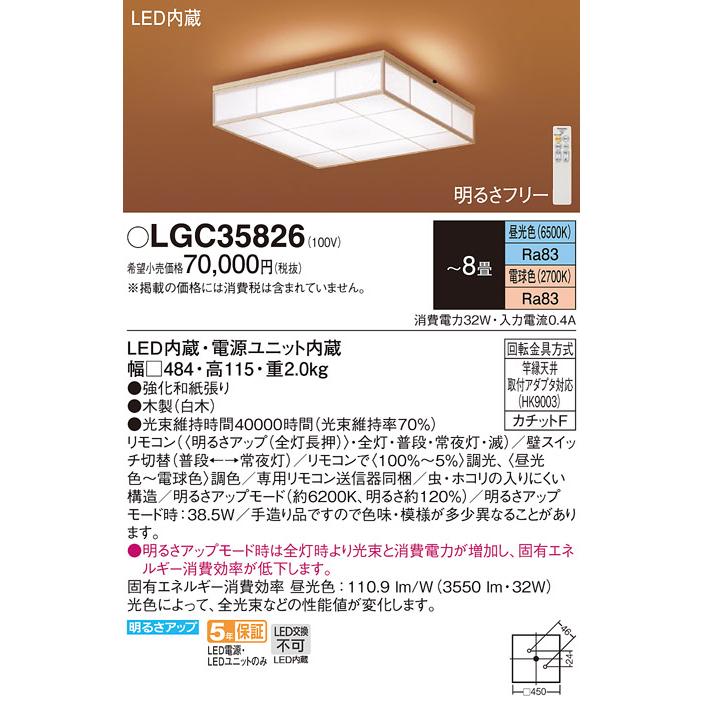 Panasonic（パナソニック） LGC35826 シーリングライト 和風 〜8畳 LED