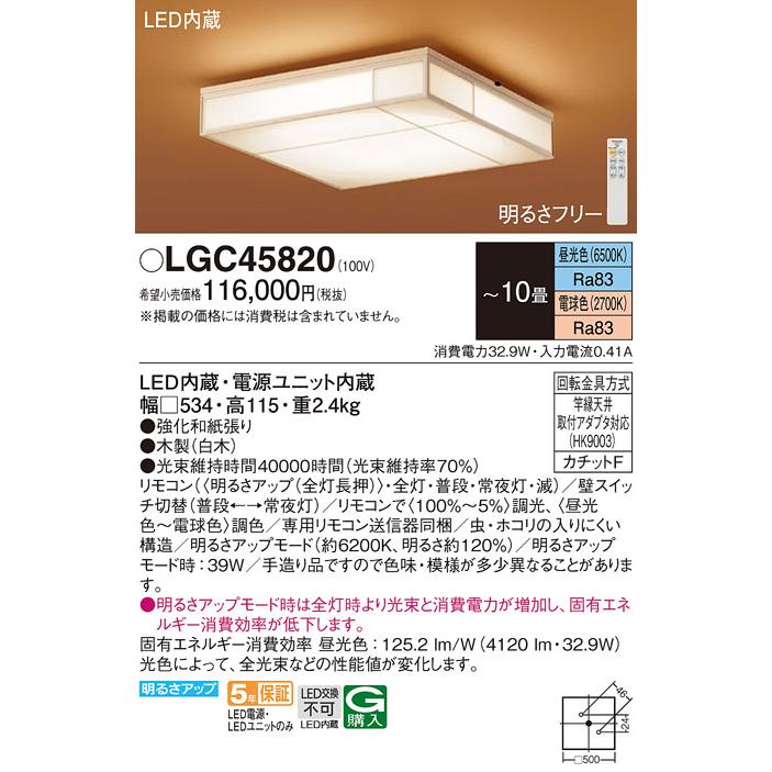 Panasonic（パナソニック） LGC45820 シーリングライト 和風 〜10畳