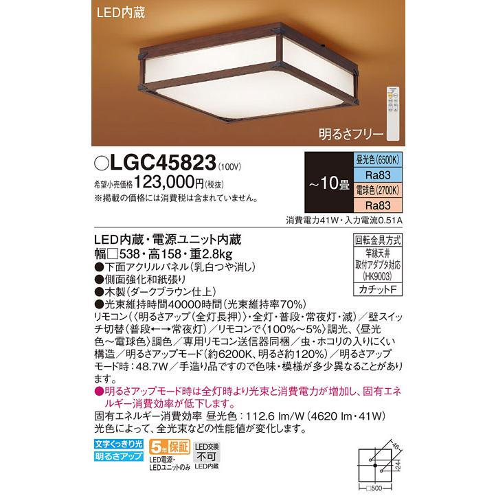 Panasonic（パナソニック） LGC45823 シーリングライト 和風 〜10畳