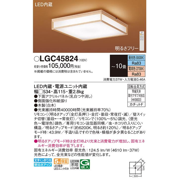 Panasonic（パナソニック） LGC45824 シーリングライト 和風 〜10畳