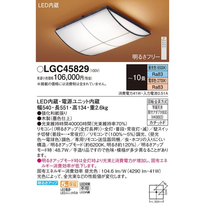 Panasonic（パナソニック） LGC45829 シーリングライト 和風 〜10畳