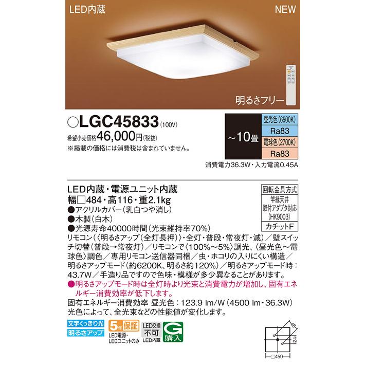 Panasonic LGC45833 パナソニック シーリングライト 和風 〜10畳 Panasonic LGC45833 パナソニック シーリングライト 和風 〜10畳