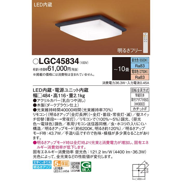 Panasonic（パナソニック） LGC45834 シーリングライト 和風 〜10畳