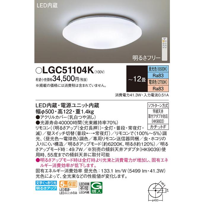 LGC51104K パナソニック シーリングライト 〜12畳 LED 昼光色〜電球色 リモコン 調光 調色 法人様限定販売｜macocoro｜02