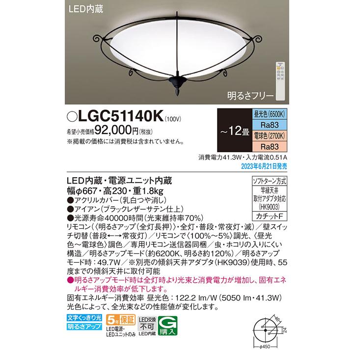 Panasonic LGC51140K パナソニック シーリングライト 〜12畳 LED Panasonic LGC51140K パナソニック シーリングライト 〜12畳 LED