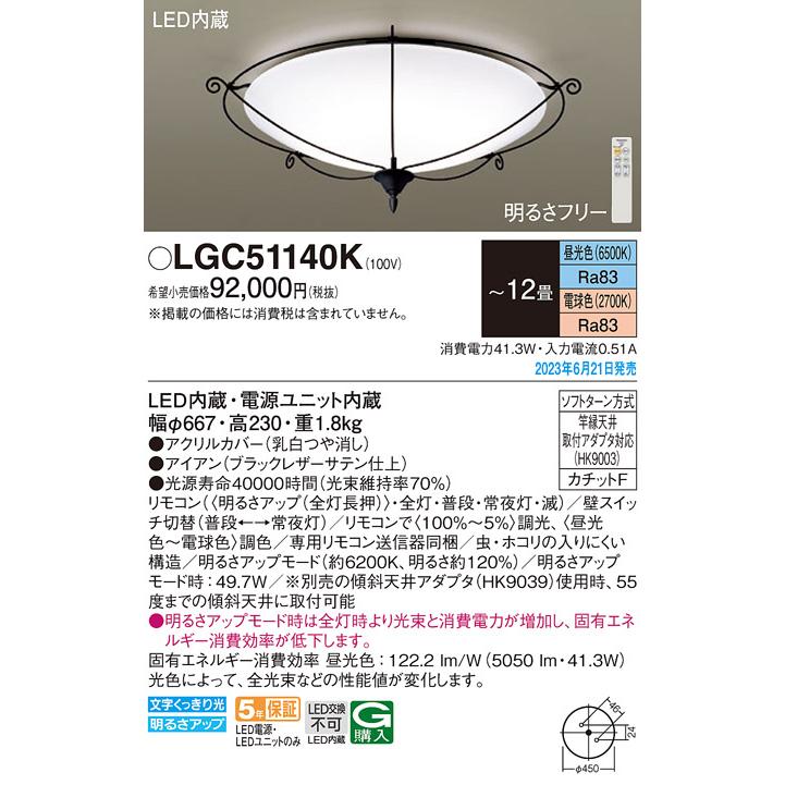 【高価値】 LGC51140K パナソニック シーリングライト 〜12畳 LED 昼光色〜電球色 リモコン 調光 調色 法人様限定販売