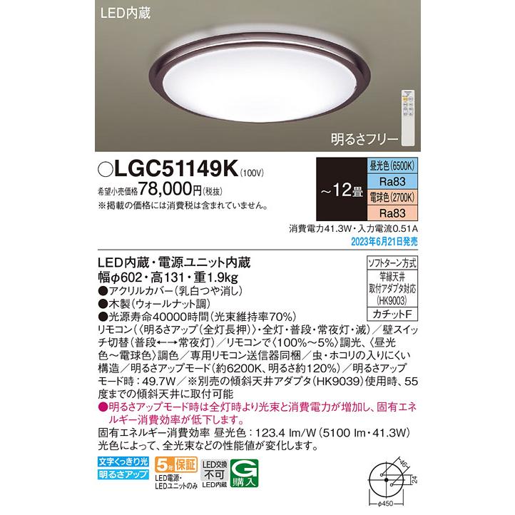 LGC51149K パナソニック シーリングライト 〜12畳 LED 昼光色〜電球色 リモコン 調光 調色 法人様限定販売｜macocoro｜02