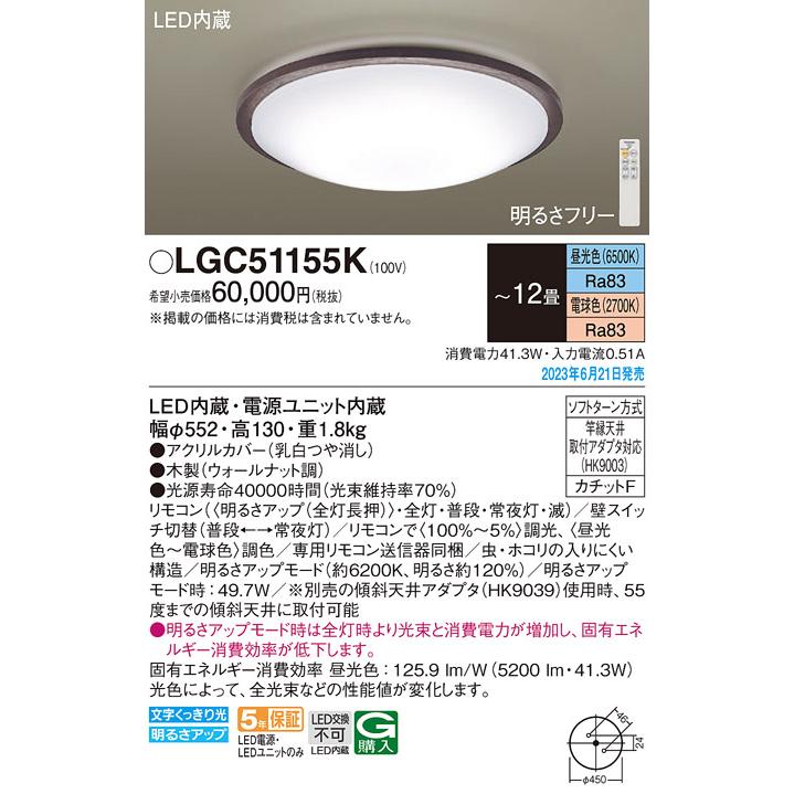 Panasonic LGC51155K パナソニック シーリングライト 〜12畳 LED