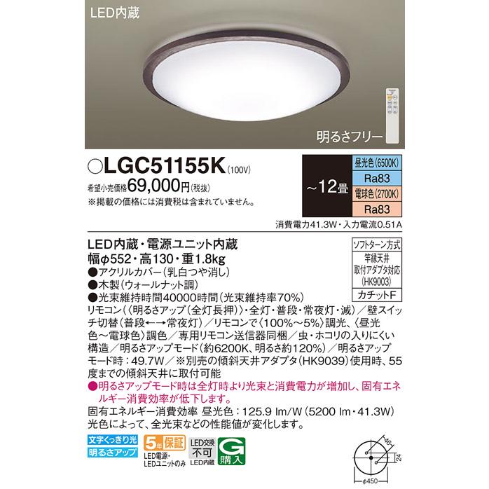 Panasonic（パナソニック） LGC51155K シーリングライト 〜12畳 LED