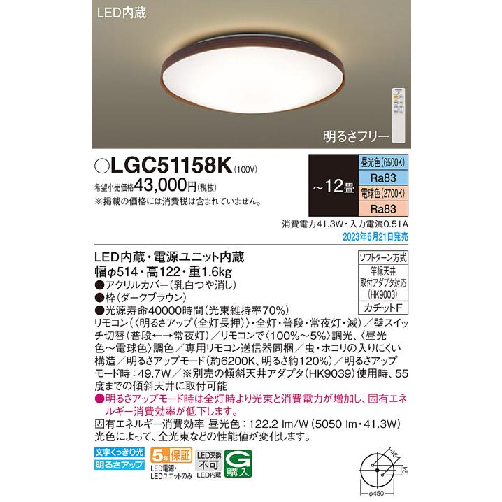 Panasonic LGC51158K パナソニック シーリングライト 〜12畳 LED
