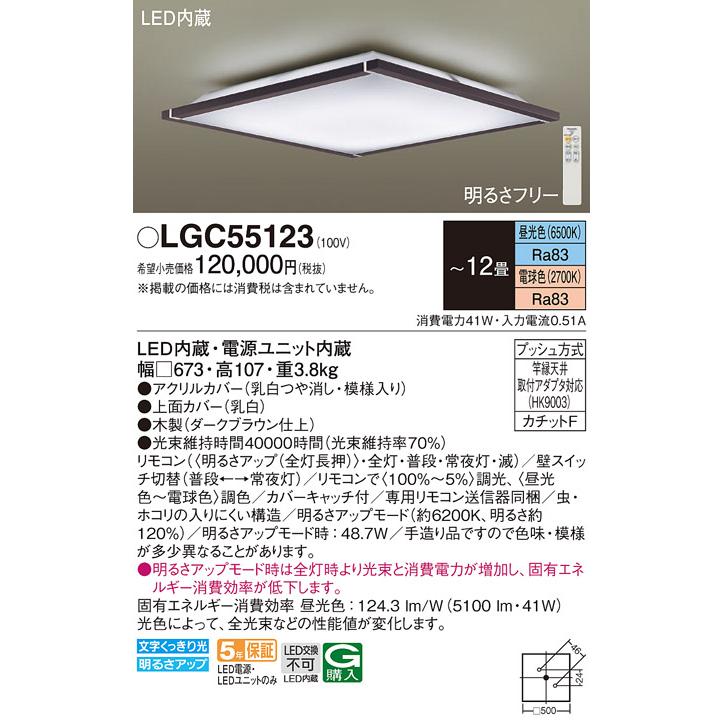 Panasonic（パナソニック） LGC55123 シーリングライト 〜12畳 LED