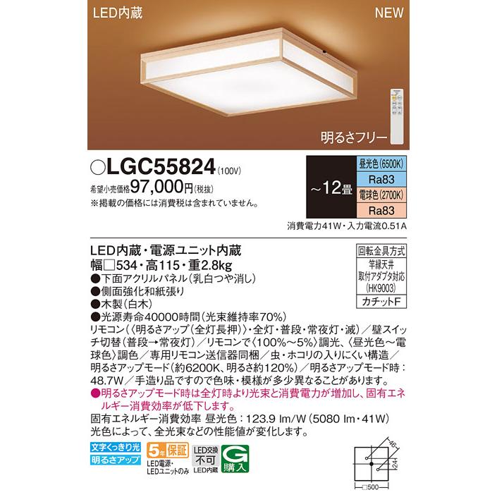 LGC55824 パナソニック シーリングライト 和風 〜12畳 LED 昼光色〜電球色 リモコン 調光 調色 法人様限定販売｜macocoro｜02