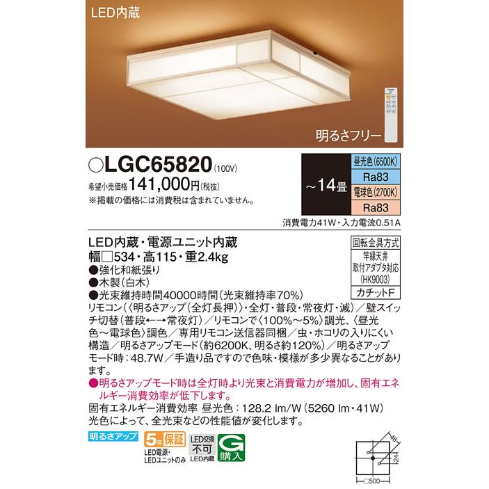 Panasonic（パナソニック） LGC65820 シーリングライト 和風 〜14畳