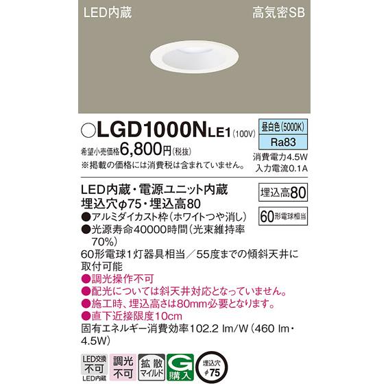 LGD1000N LE1 パナソニック ダウンライト 60形 拡散 昼白色 法人様限定販売 LGD1000NLE1｜macocoro｜02