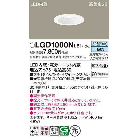 Panasonic（パナソニック） LGD1000N LE1 ダウンライト 60形 拡散 昼