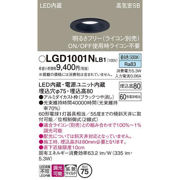 Panasonic パナソニック LEDダウンライト LGD 1001L LB1 Panasonic（パナソニック） LGD1001N LB1 ダウンライト 60形 拡散 昼