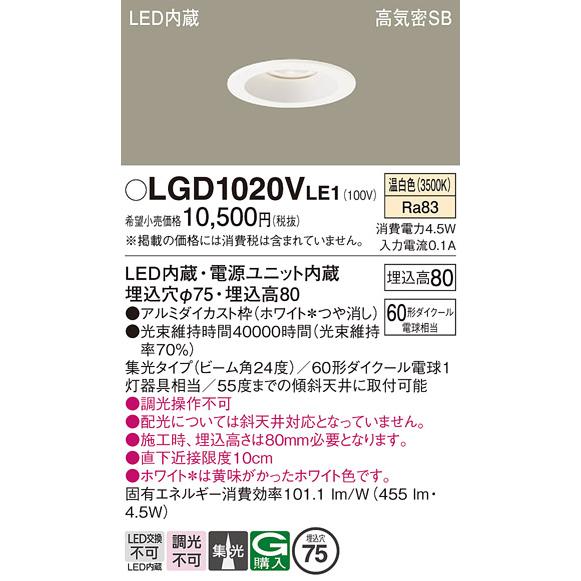 Panasonic（パナソニック） LGD1020V LE1 ダウンライト 60形 集光 温