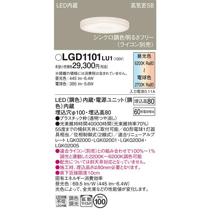 Panasonic（パナソニック） LGD1101 LU1 ダウンライト 60形調色 拡散