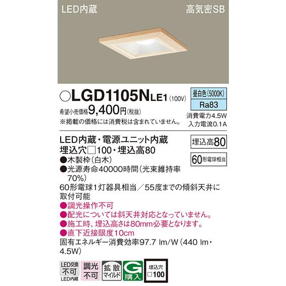 Panasonic LGD1105N LE1 パナソニック ダウンライト 60形 拡散 昼白色