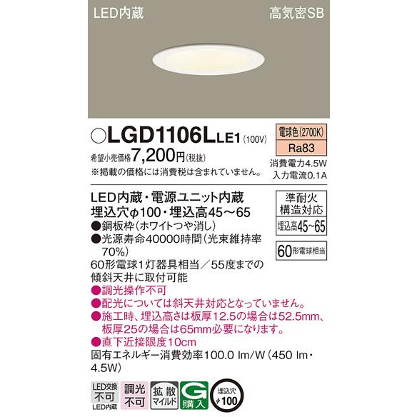 Panasonic LGD1106L LE1 パナソニック ダウンライト 60形 拡散