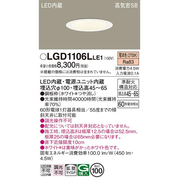 Panasonic（パナソニック） LGD1106L LE1 ダウンライト 60形 拡散 電球