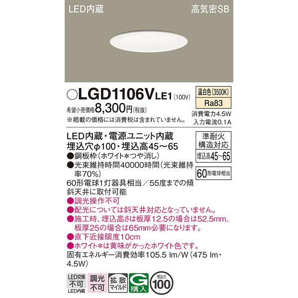 Panasonic（パナソニック） LGD1106V LE1 ダウンライト 60形 拡散 温