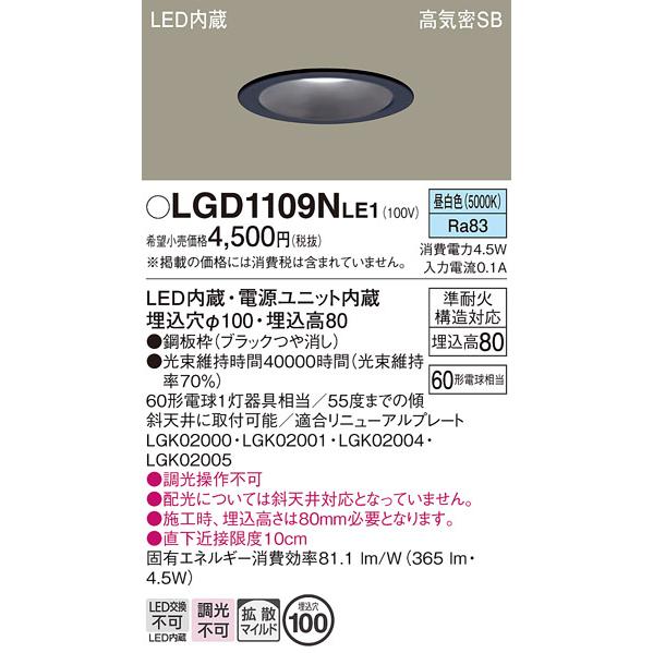 Panasonic（パナソニック） LGD1109NLE1 ダウンライト 天井埋込型 昼