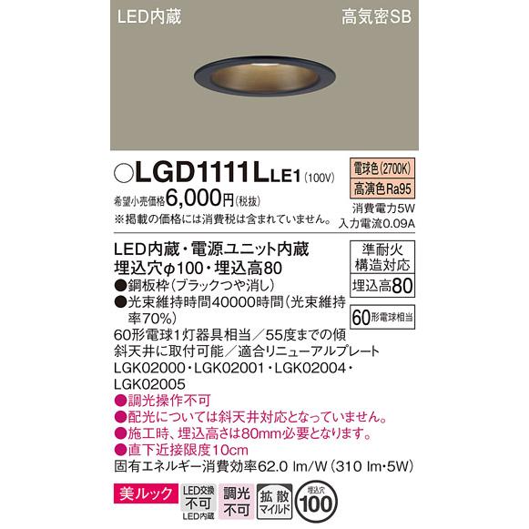 Panasonic LGD1111Nダウンライト【新品未使用】 Panasonic（パナソニック） LGD1111L LE1 ダウンライト 60形 拡散 電球