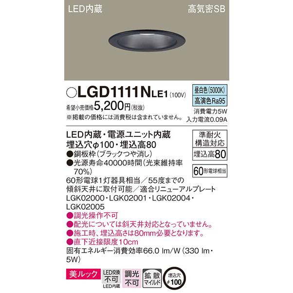 Panasonic（パナソニック） LGD1111N LE1 ダウンライト 60形 拡散 昼
