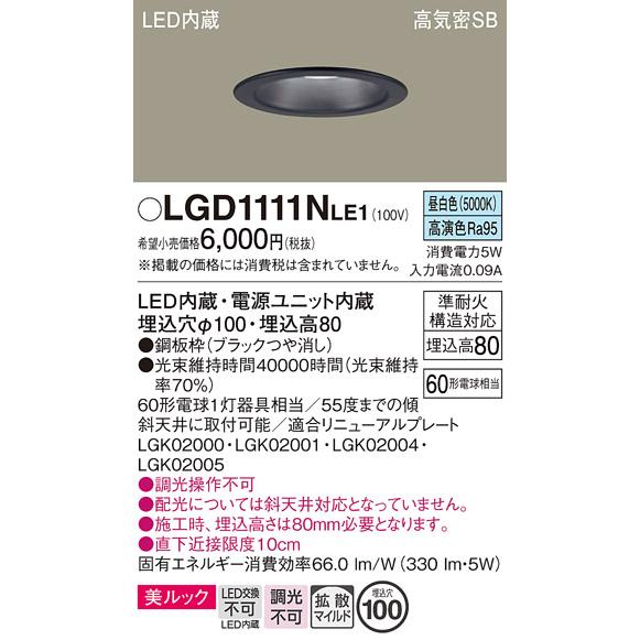 Panasonic LGD1111Nダウンライト【新品未使用】 Panasonic（パナソニック） LGD1111N LE1 ダウンライト 60形 拡散 昼