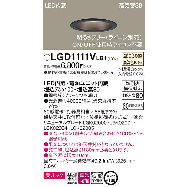 Panasonic LGD1111V LB1 パナソニック ダウンライト 60形 拡散