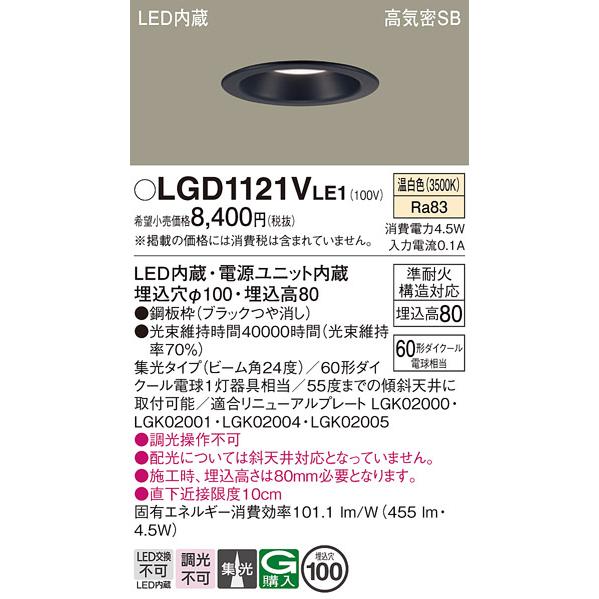 Panasonic（パナソニック） LGD1121V LE1 ダウンライト 60形 集光 温