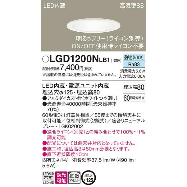Panasonic（パナソニック） LGD1200N LB1 ダウンライト 60形 拡散 昼