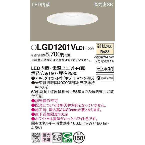 Panasonic（パナソニック） LGD1201V LE1 ダウンライト 60形 拡散 温
