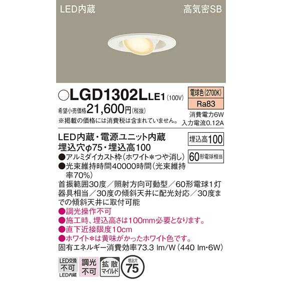 Panasonic（パナソニック） LGD1302LLE1 ダウンライト 法人限定販売