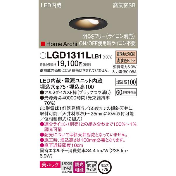 Panasonic LGD1311L LB1 パナソニック ダウンライト 60形 電球色 Panasonic LGD1311L LB1 パナソニック ダウンライト 60形 電球色