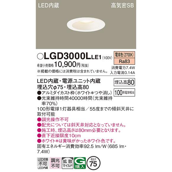 Panasonic（パナソニック） LGD3000L LE1 ダウンライト 100形 拡散
