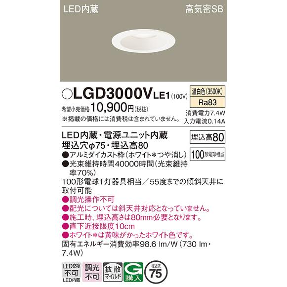 Panasonic（パナソニック） LGD3000V LE1 ダウンライト 100形 拡散 温