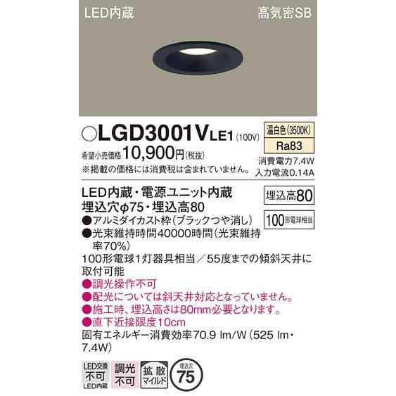 Panasonic（パナソニック） LGD3001V LE1 ダウンライト 100形 拡散 温
