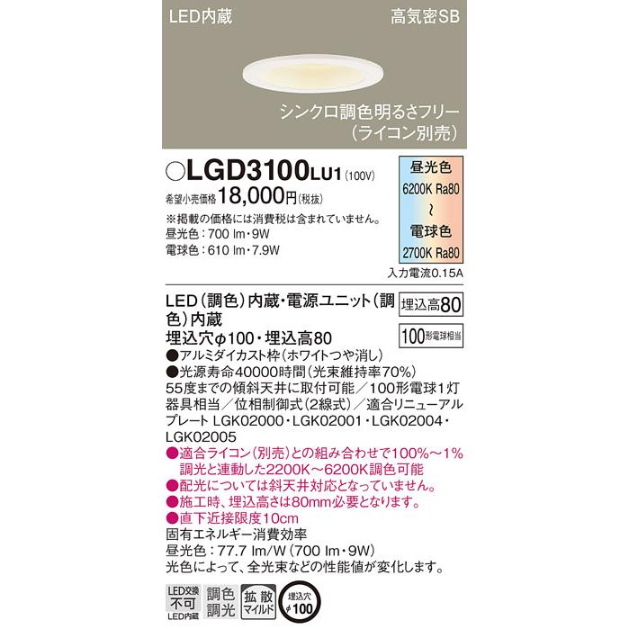 Panasonic LGD3100 LU1 パナソニック ダウンライト 100形調色 Panasonic LGD3100 LU1 パナソニック ダウンライト 100形調色