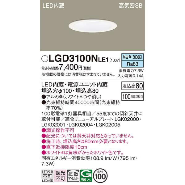 Panasonic（パナソニック） LGD3100N LE1 ダウンライト 100形 拡散 昼