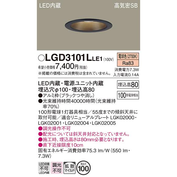 Panasonic（パナソニック） LGD3101L LE1 ダウンライト 100形 拡散